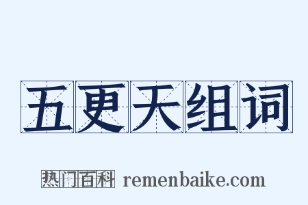 五更天组词是什么意思的图片
